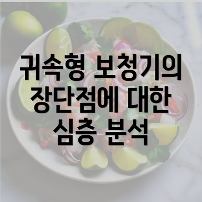 귀속형 보청기의 장단점에 대한 심층 분석