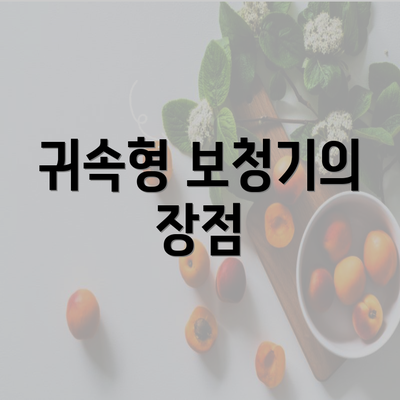 귀속형 보청기의 장점