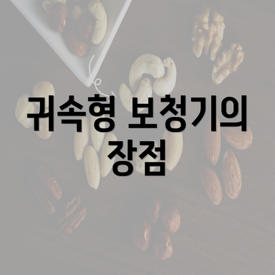 귀속형 보청기의 장점