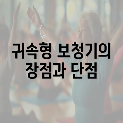 귀속형 보청기의 장점과 단점