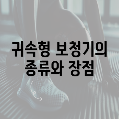 귀속형 보청기의 종류와 장점