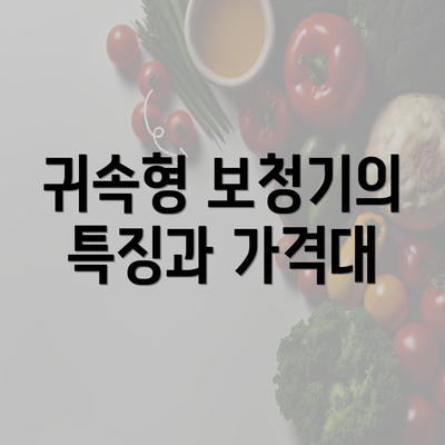 귀속형 보청기의 특징과 가격대