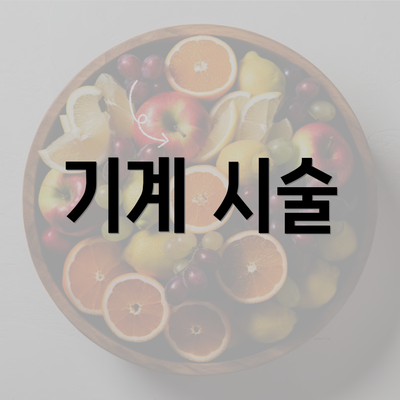 기계 시술