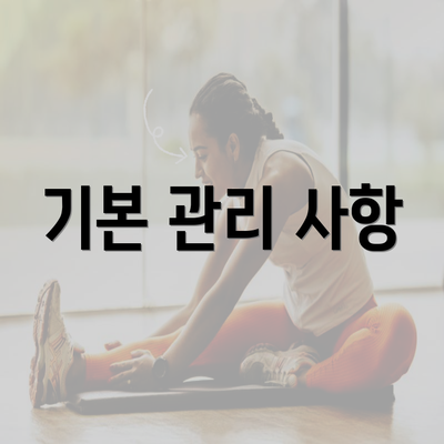 기본 관리 사항