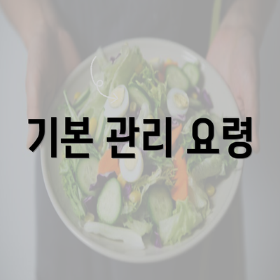 기본 관리 요령