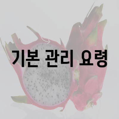 기본 관리 요령