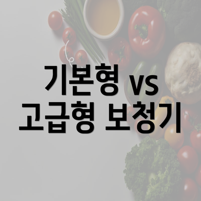 기본형 vs 고급형 보청기