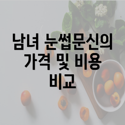 남녀 눈썹문신의 가격 및 비용 비교