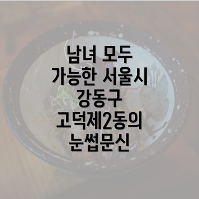 남녀 모두 가능한 서울시 강동구 고덕제2동의 눈썹문신