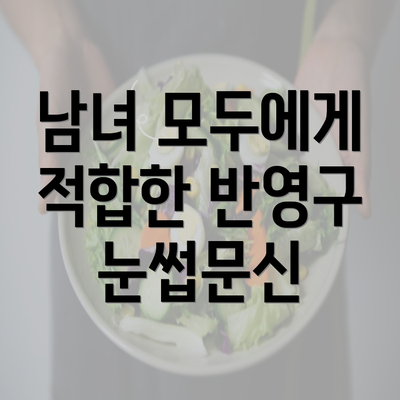 남녀 모두에게 적합한 반영구 눈썹문신