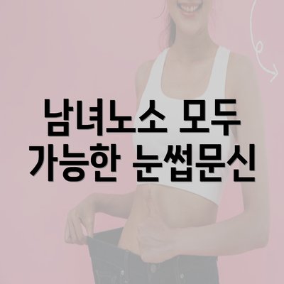 남녀노소 모두 가능한 눈썹문신