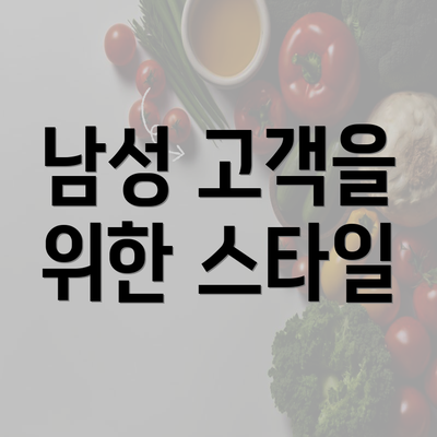 남성 고객을 위한 스타일