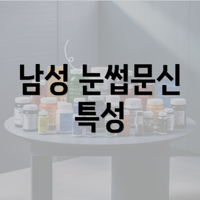 남성 눈썹문신 특성