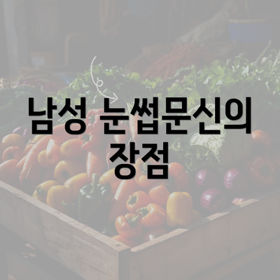 남성 눈썹문신의 장점