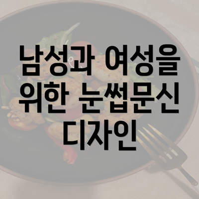 남성과 여성을 위한 눈썹문신 디자인