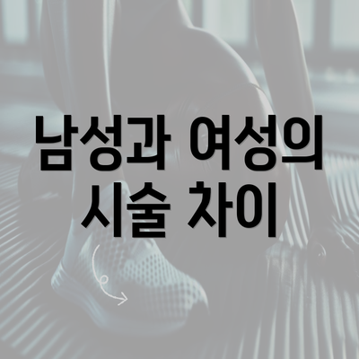 남성과 여성의 시술 차이