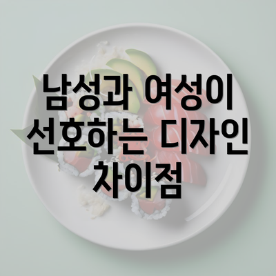 남성과 여성이 선호하는 디자인 차이점