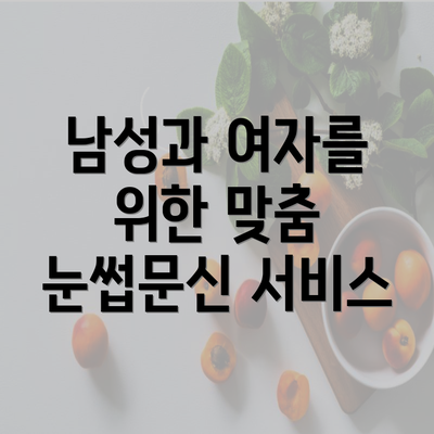 남성과 여자를 위한 맞춤 눈썹문신 서비스