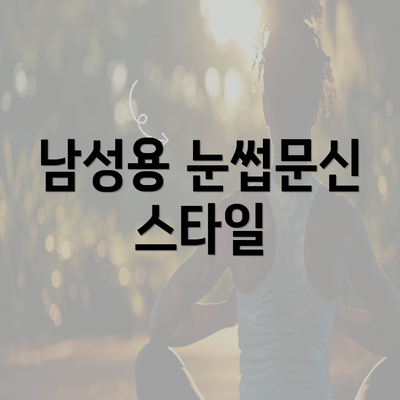 남성용 눈썹문신 스타일