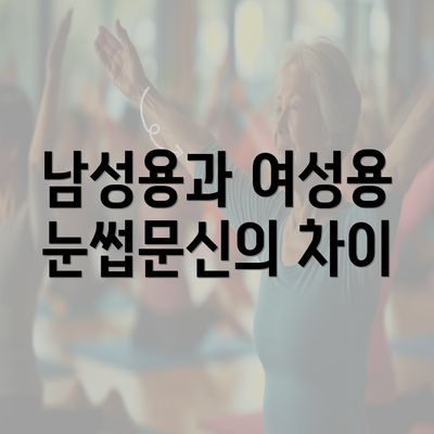 남성용과 여성용 눈썹문신의 차이