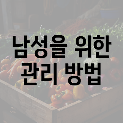 남성을 위한 관리 방법