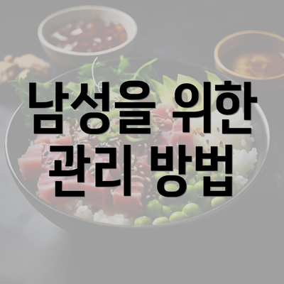 남성을 위한 관리 방법