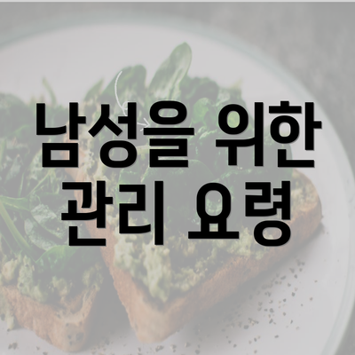 남성을 위한 관리 요령