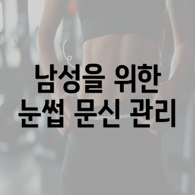 남성을 위한 눈썹 문신 관리