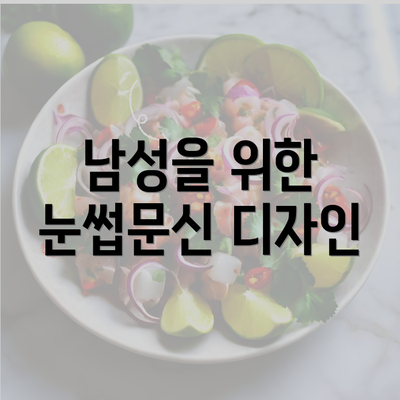 남성을 위한 눈썹문신 디자인