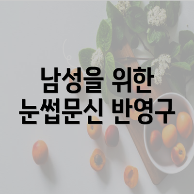 남성을 위한 눈썹문신 반영구