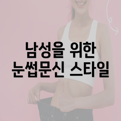 남성을 위한 눈썹문신 스타일