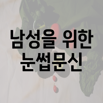 남성을 위한 눈썹문신