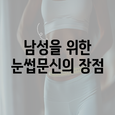 남성을 위한 눈썹문신의 장점