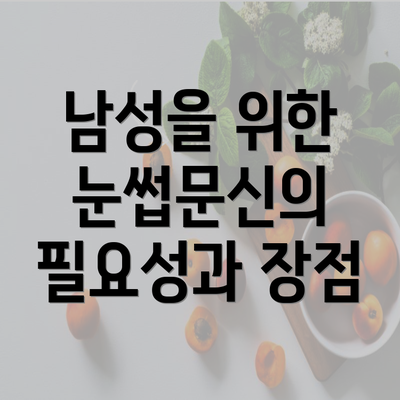 남성을 위한 눈썹문신의 필요성과 장점