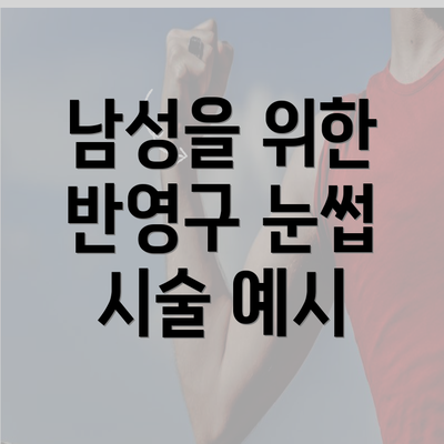 남성을 위한 반영구 눈썹 시술 예시