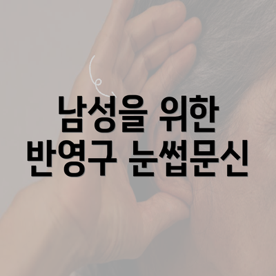 남성을 위한 반영구 눈썹문신