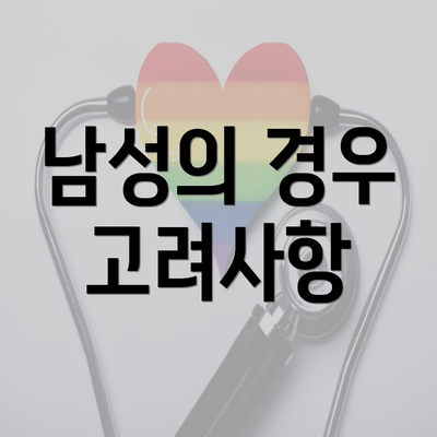 남성의 경우 고려사항