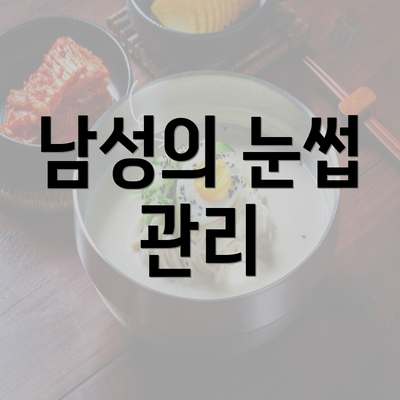 남성의 눈썹 관리