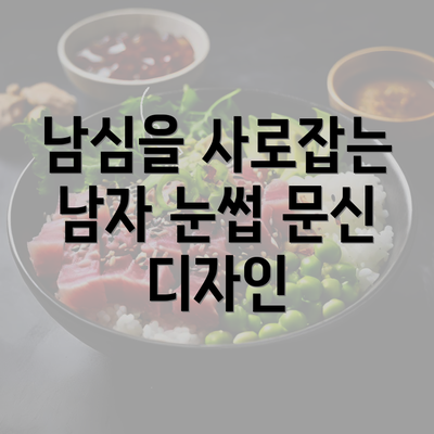 남심을 사로잡는 남자 눈썹 문신 디자인