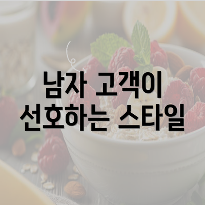 남자 고객이 선호하는 스타일