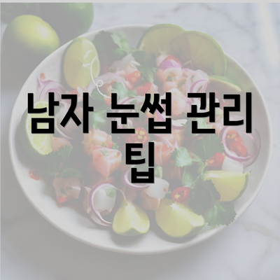 남자 눈썹 관리 팁