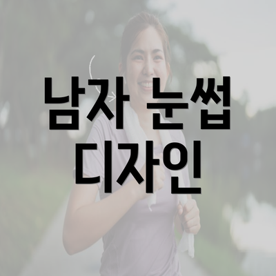 남자 눈썹 디자인