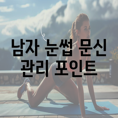 남자 눈썹 문신 관리 포인트