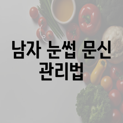 남자 눈썹 문신 관리법