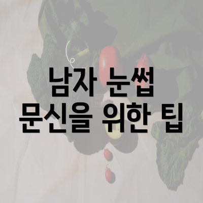 남자 눈썹 문신을 위한 팁