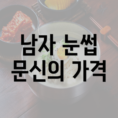 남자 눈썹 문신의 가격