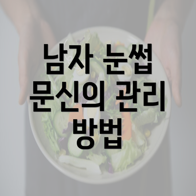 남자 눈썹 문신의 관리 방법