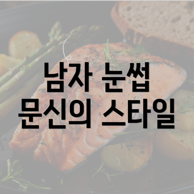 남자 눈썹 문신의 스타일