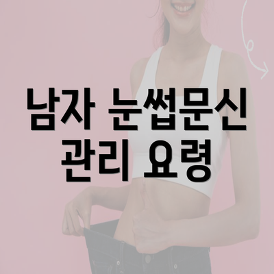 남자 눈썹문신 관리 요령