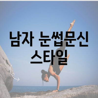 남자 눈썹문신 스타일